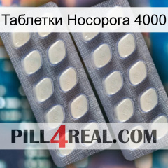 Таблетки Носорога 4000 07